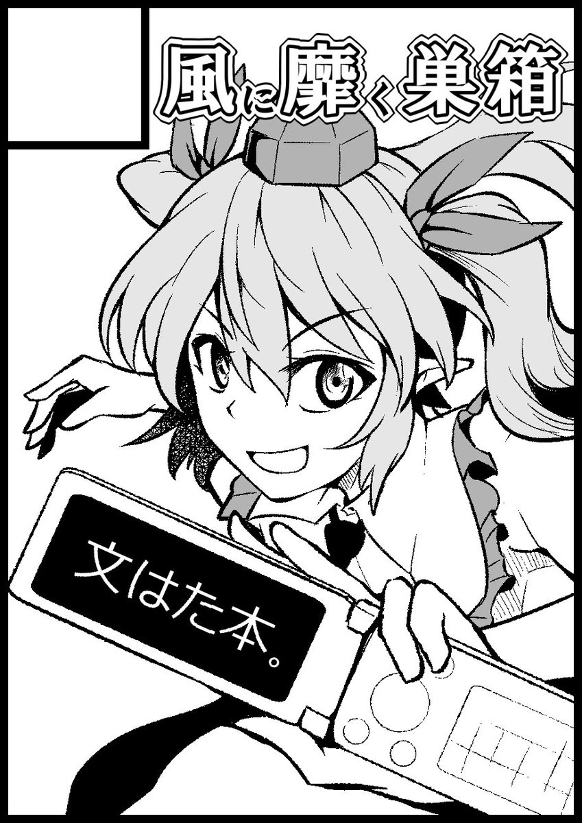 【京都11月11日】射命丸文とゆかいな仲間たちオンリー「文々。新聞友の会」に申し込みました https://t.co/1dOPNuDsc3 内容は未定 