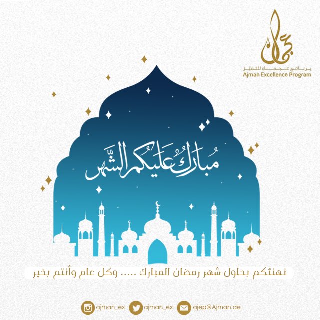 ajman_ex's tweet photo. يتقدم برنامج عجمان للتميز لتهنئتكم بمناسبة حلول شهر رمضان المبارك، سائلين الله عز وجل أن يعيننا على صيامه وقيامه، وكل عام وأنتم بخير ✨ https://t.co/OZpPDuCK5n