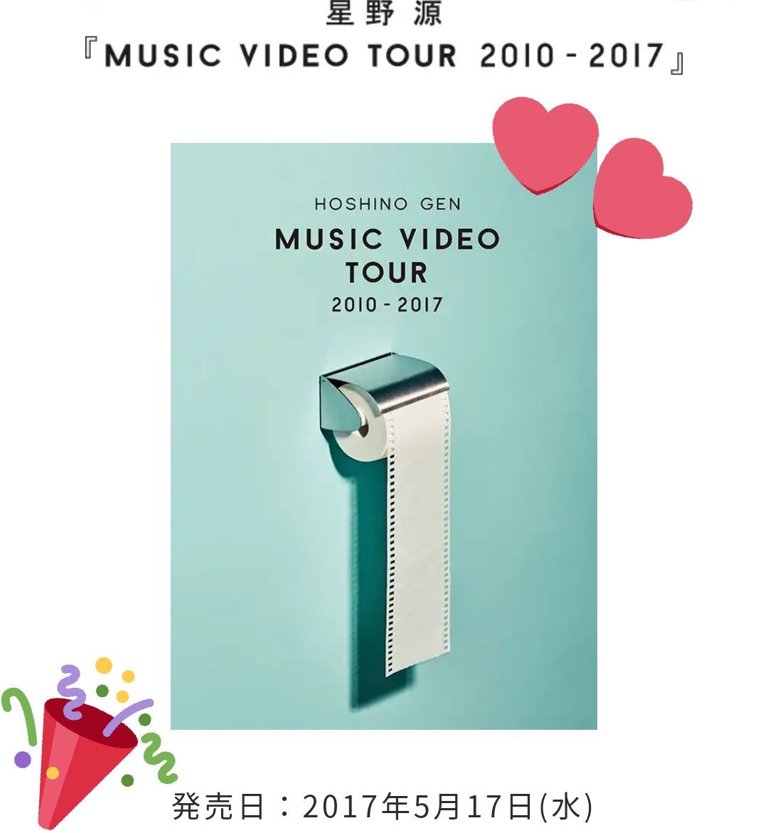 １年前の今日５月１７日に発売！！

星野源MUSICVIDEOTour2010-2017

これはホントびっくりしたよね笑笑
またFamilysongからのMUSICvideotour星野さんまってますよぉ〜！！！！！