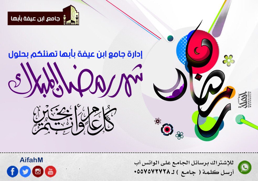 AifahM's tweet photo. نهنئكم بحلول شهر رمضان المبارك 
أهله الله علينا وعليكم بالأمن والإيمان 
وجعلنا الله واياكم من المقبولين فيه
...
( إدارة جامع ابن عيفة بالمنسك ) https://t.co/01yixhWOUW