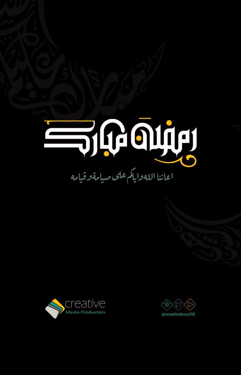 CreativeTouch0's tweet photo. #رمضان_كريم نهئنكم بحلول ��هر رمضان المبارك ....
سائلين الله ان يتقبل منا ومنكم صالح الأعمال ...
#رمضان #رمضان_مبارك #رمضان_2018 https://t.co/b87t2Djiod