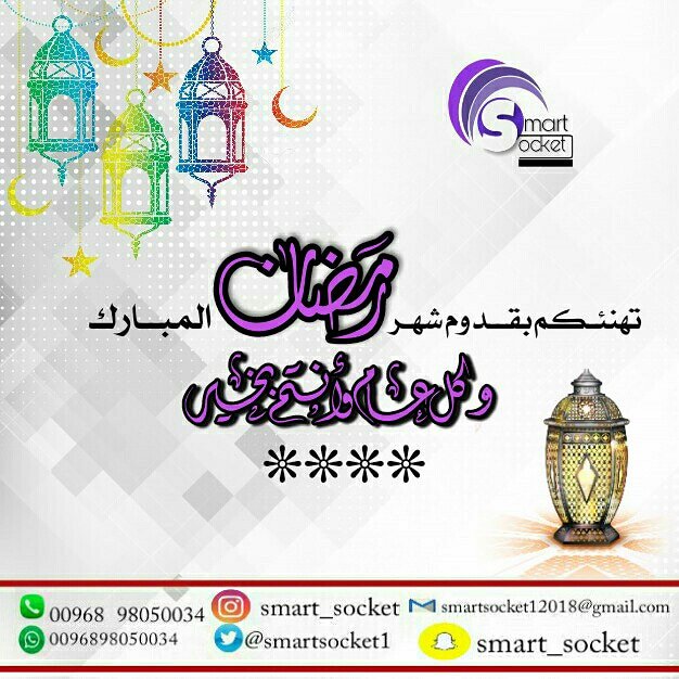 SmartSocket1's tweet image. أمانياً تسبق تهانياً وفرحتنا تسبق ليالينا و مبارك الشهر علينا وعليكم #إنجاز_عمان #برنامج_الشركة