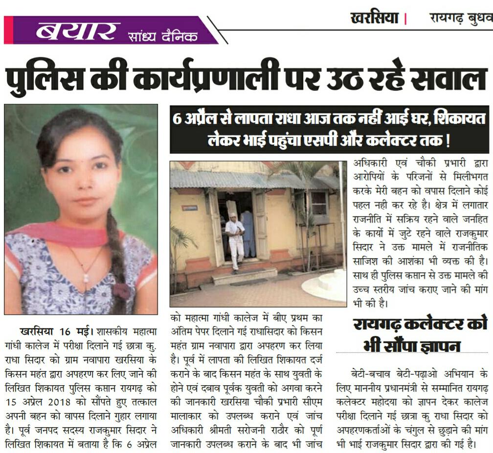 CGNEWSLIVE1's tweet image. 45 दीनो से लापता कु राधा सिदार का नही लगा कोई सुराख....परिजनों ने जताया अपहरण का आशंका