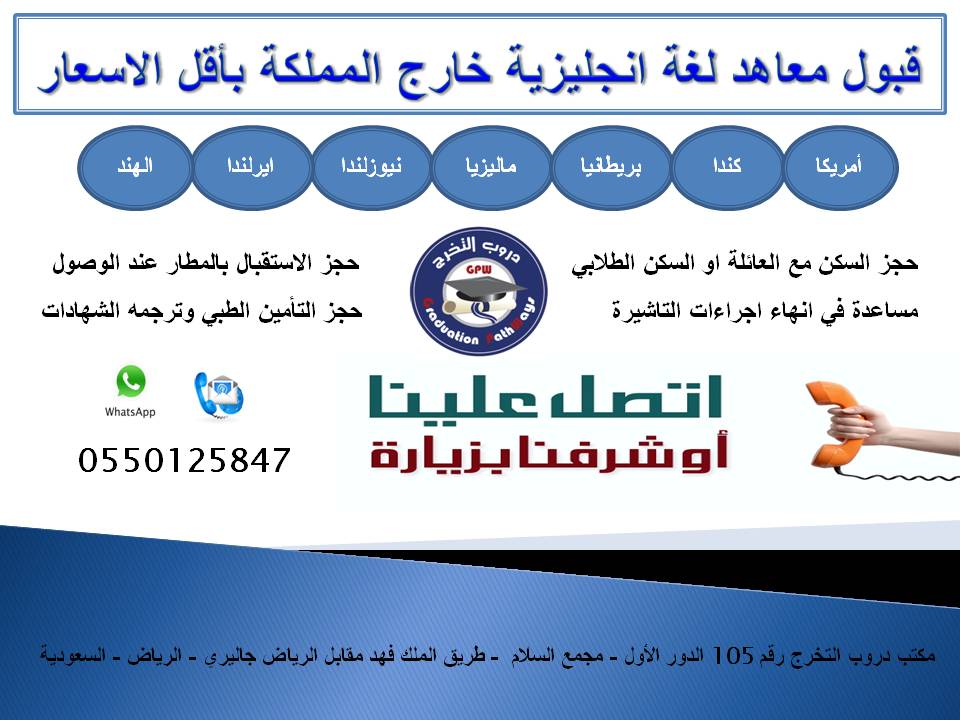 acadcon_GPW's tweet photo. تعلم #اﻻنجليزية في معاهدنا خارج #المملكة باقل #سعر
#الرياض/طريق الملك فهد/مقابل رياض جاليري/مجمع السﻻم(مكتب 105)
للتواصل 😊
📱جوال&amp;واتس :0550125847 https://t.co/bo0I7quLIF