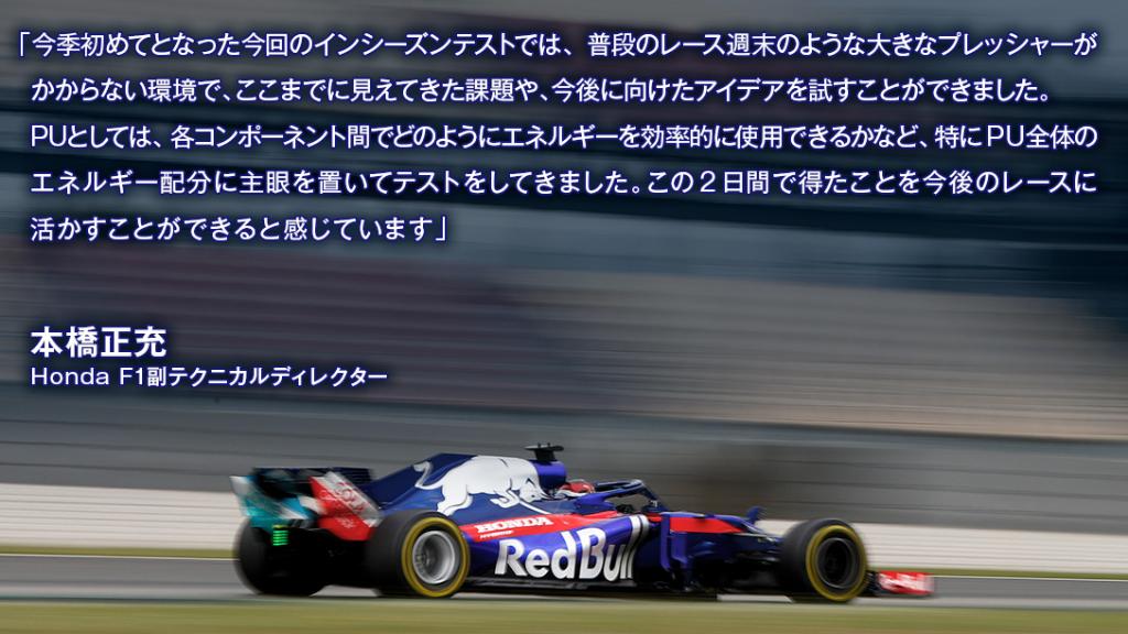 Honda 本田技研工業 株 On Twitter F1jp スペイン バルセロナでのテストは2日間の日程が終了 本日は午前の走行をゲラエル選手 午後にガスリー選手が担当し トータル122周を走行しました 本橋正充honda F1副テクニカルディレクターからのコメントをご紹介します