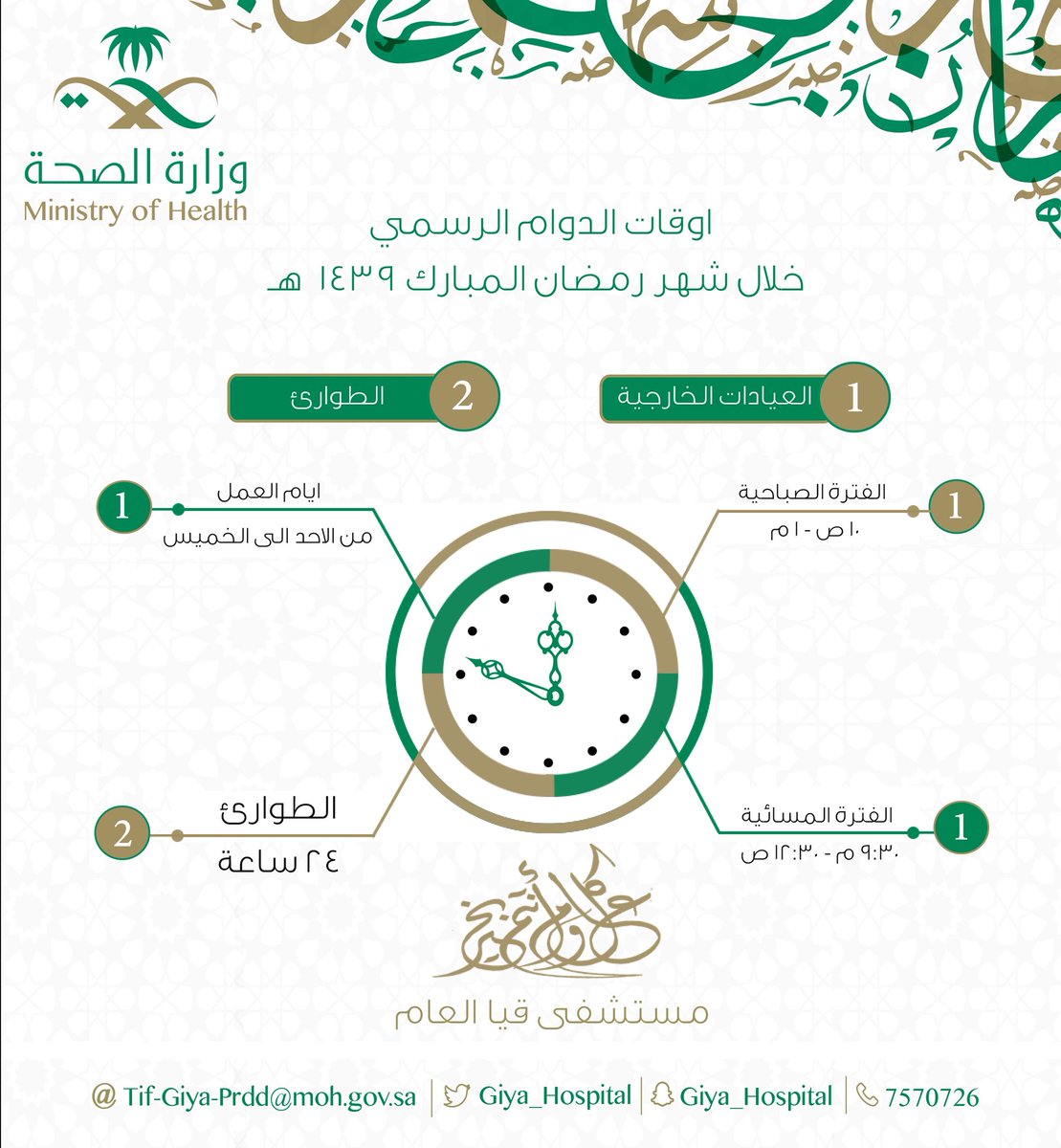 دوام المستشفى في رمضان