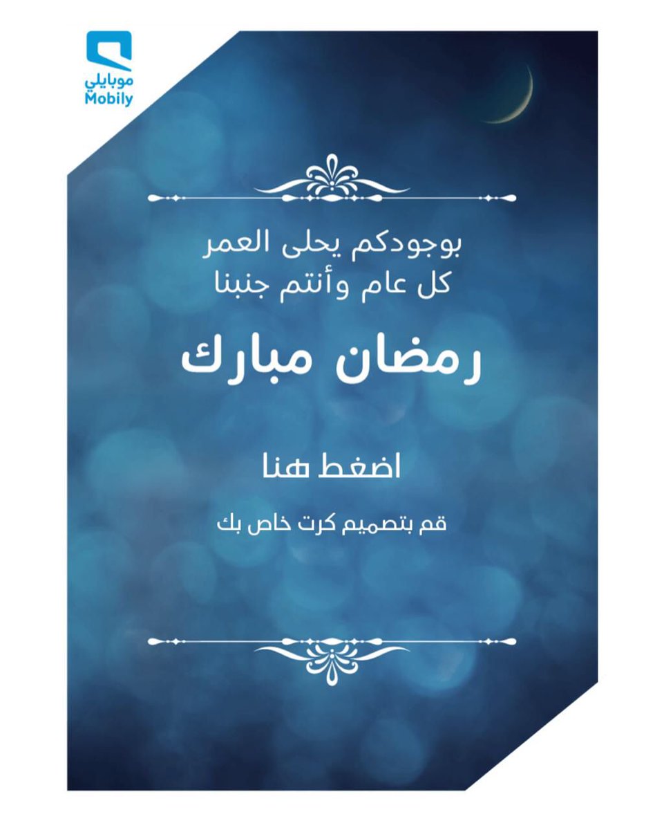 دوام موبايلي في رمضان