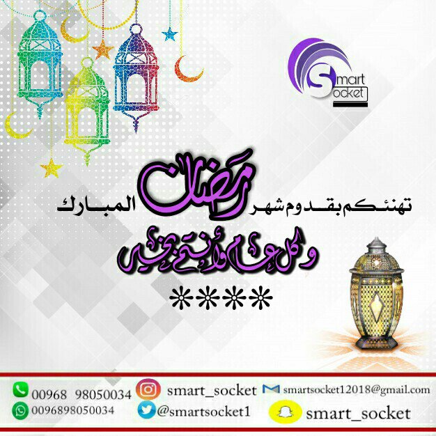SmartSocket1's tweet image. شركة سمارت سوكت تهنيئكم بحلول شهر الغفران اعاننا الله فيه علی الصيام والقيام وتلاوة القران 
آمين