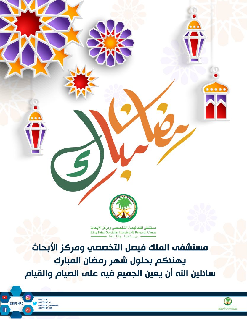 مستشفى الملك فيصل التخصصي بالرياض On Twitter رمضان مبارك وكل عام وأنتم ترفلون بصحة وعافية مستشفى الملك فيصل التخصصي