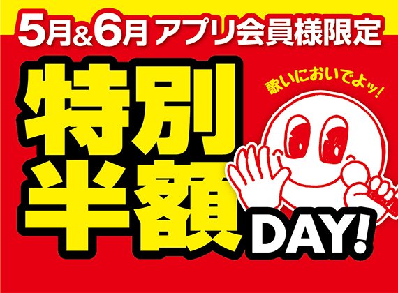 カラオケルーム 歌広場 ニコちゃん No Twitter 本日のウタヒロ特別半額dayは 以下の店舗が対象です お得な特別半額day ちょっと歌いたいな と思ったら歌広場に寄り道しちゃいましょう 対象店舗 北浦和店 西川口東口店 北浦和店 西川口