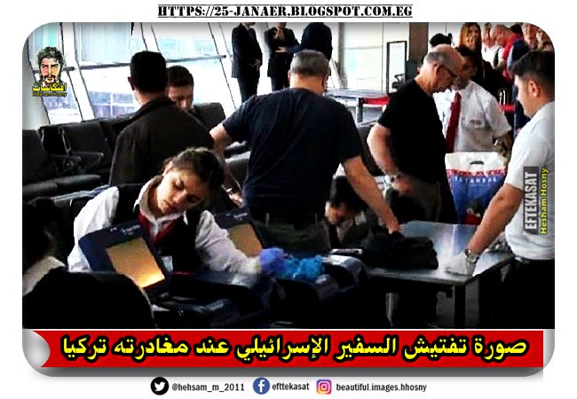 بالصور  تفتيش السفير الإسرائيلي فى المطار بتركيا بعد طردة من الاراضى التركية ومغادرته تركيا