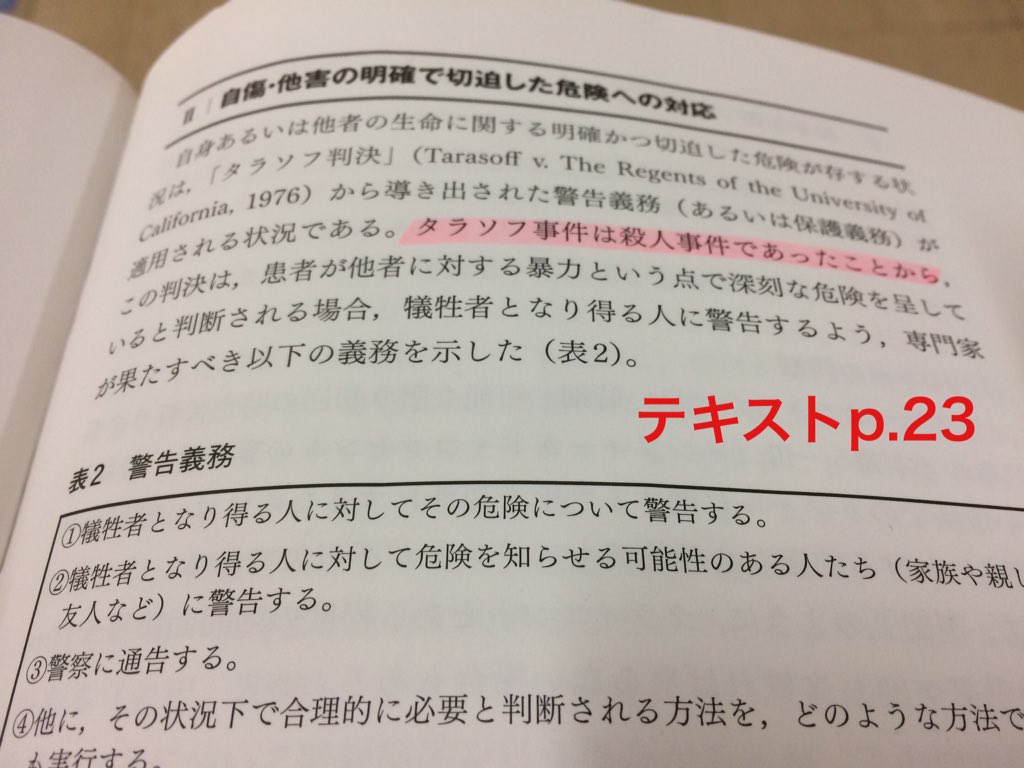 Mariko TAMAI on X: タラソフ事件は有名だけど、警告義務と保護義務の違いとか、保護義務が発生する状況とか整理されてなかった、少なくとも私は。  t.cohCEKKWO6Fe  X