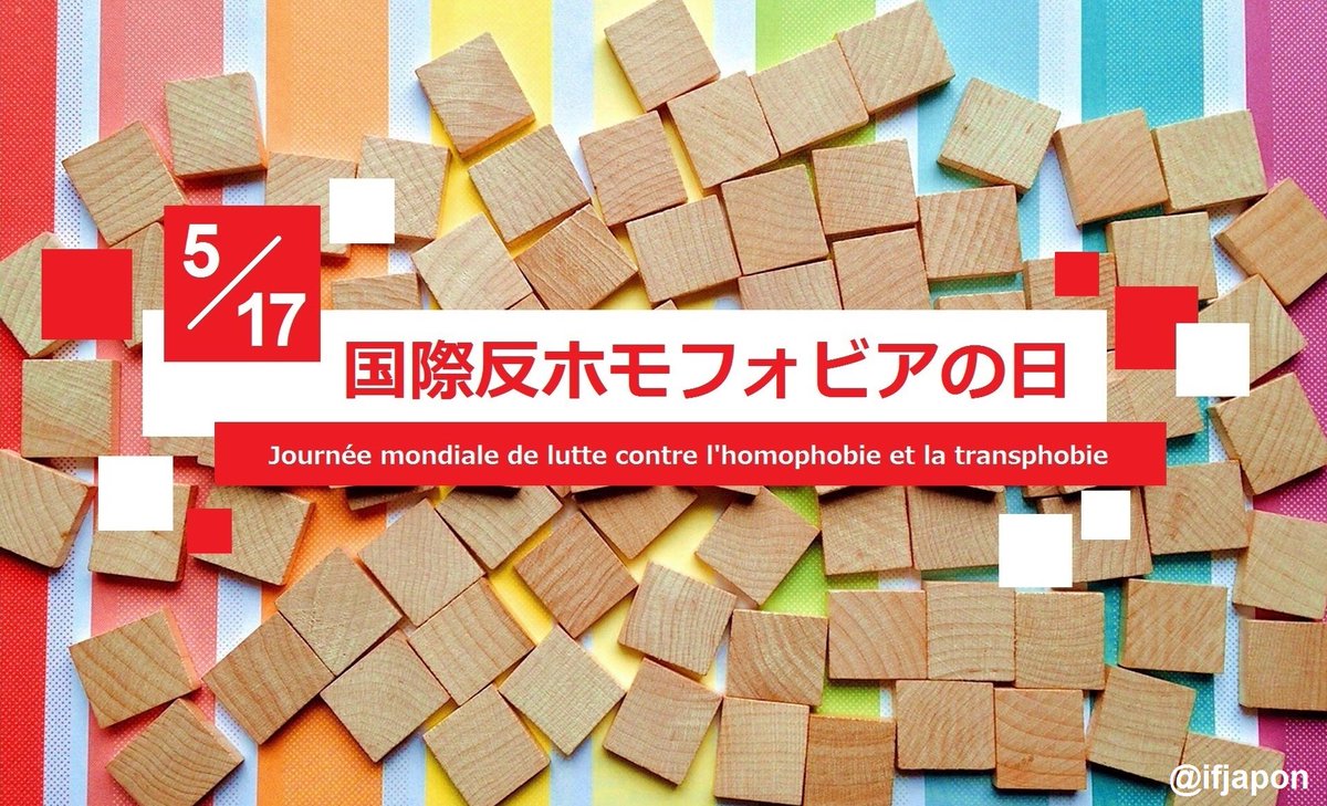 フランス大使館文化部 アンスティチュ フランセ日本 Twitterren 今日は国際反ホモフォビア 反同性愛嫌悪 の日 フランスの大学教授で活動家のルイ ジョルジュ タンの提唱で05年にスタート 1990年の5 17にwhoが同性愛を疾病分類から外したことを記念してこの日