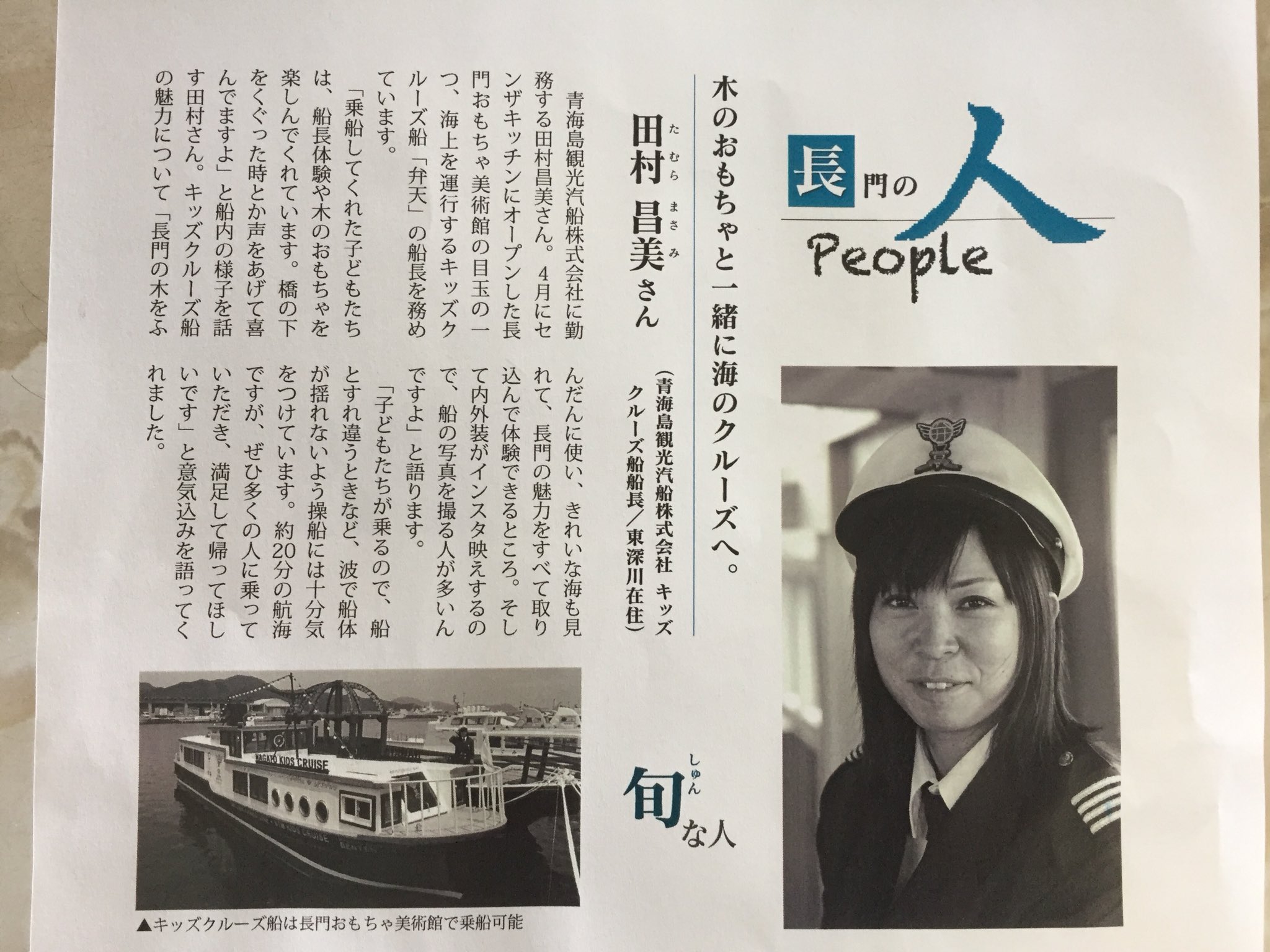 Twitter 上的 青海島観光汽船株式会社 6月の長門市の広報に旬な人として 弊社の船長田村昌美さんが特集されます なんと4児のママです 観光船に来られた際には 是非声をかけてみてください 長門市 旬な人 観光船 広報 T Co Jgctgytiq1