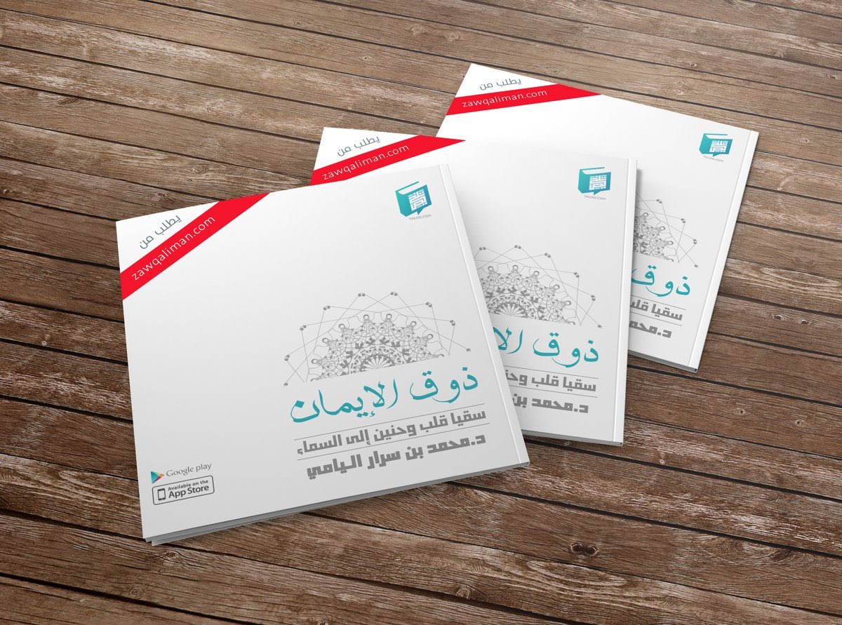 zawqaliman's tweet photo. #كتاب_ذوق_الايمان
سقيا قلب وحنين إلى السماء
تأملات في أسماء الله الحسنى
للمؤلف د.محمد بن سرار اليامي @Abn_srar 

متوفر الآن للطلب عبر الخاص https://t.co/Z75ediXyn1