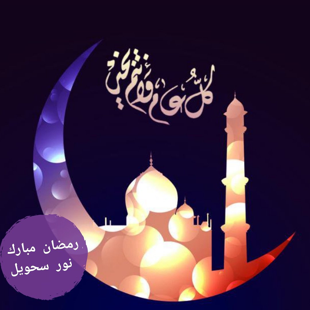 Sehwiel's tweet photo. #رمضان_كريم #Ramadan ❤ https://t.co/iP1bExoDtA