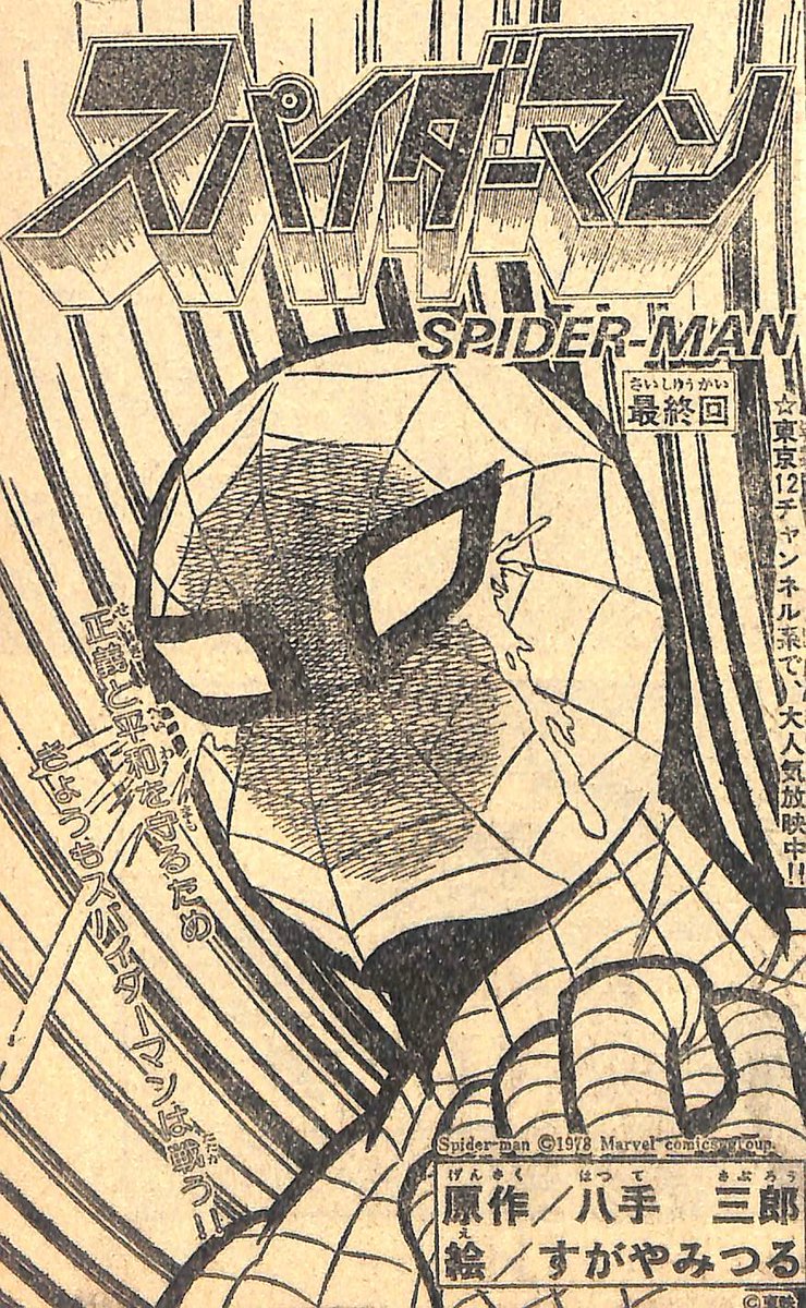 スパイダーマン」冒険王'79年4月ふろくより。絵/すがやみつる氏。突如