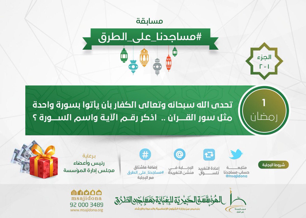 msajidona's tweet photo. ❓السؤال الأول

1️⃣ متابعة الحساب
2️⃣ رتويت للسؤال
3️⃣ الإجابة في منشن السؤال
4️⃣ إضافة وسم #مساجدنا_على_الطرق مع الإجابة
المشاركة من داخل 🇸🇦 https://t.co/kruadMiqqX