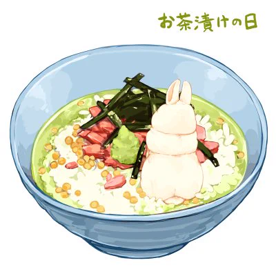 本日5月17日はお茶漬けの日
煎茶の普及に大きく貢献した永谷宗円(永谷園創業者の祖先)の命日にちなんで制定されました。
#お茶漬けの日 