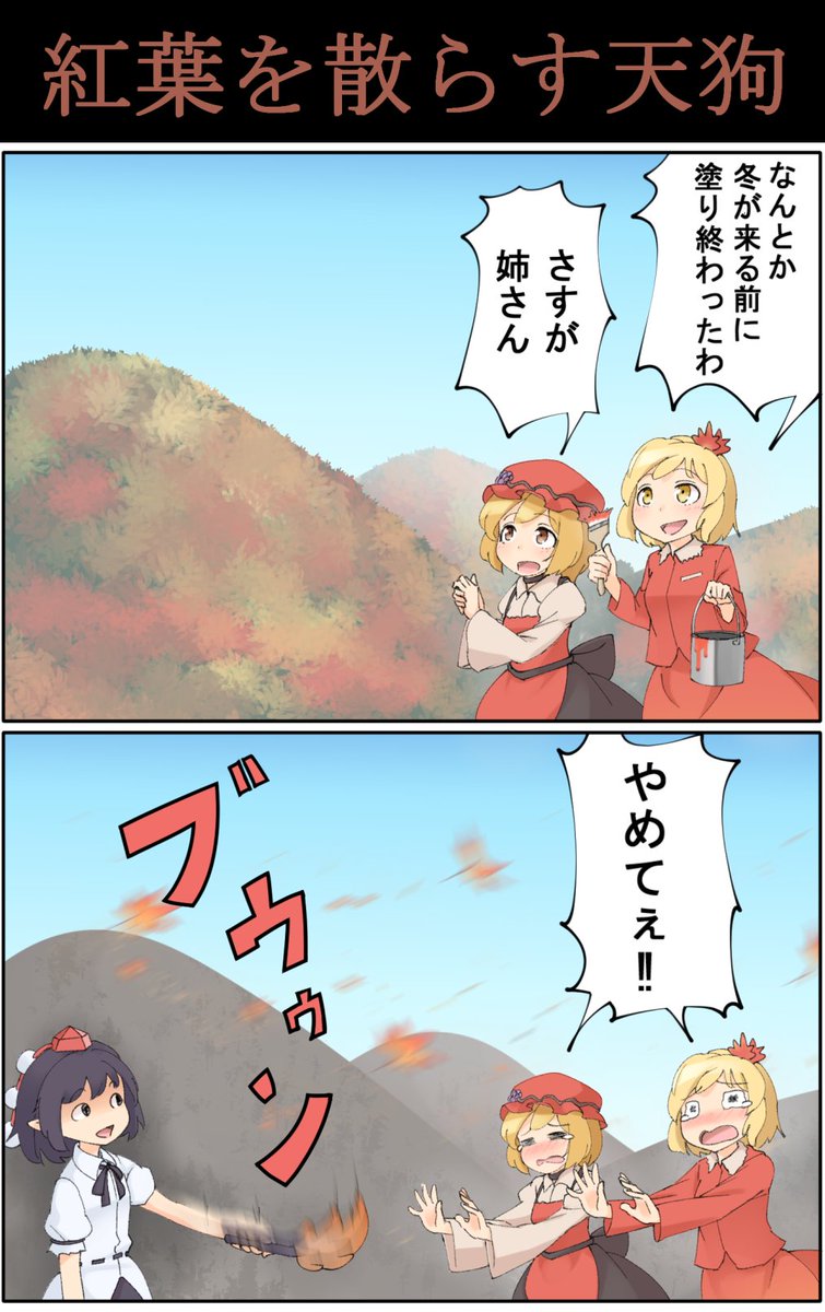 紅葉を散らす天狗 