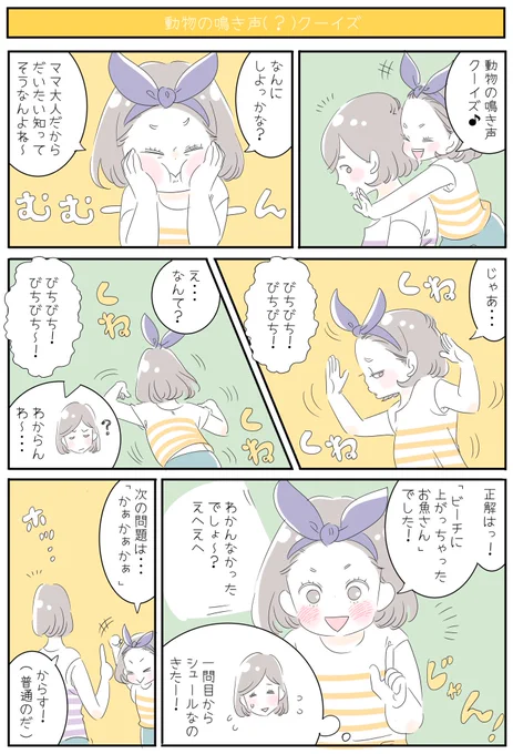 『動物の鳴き声(?)クーイズ❕』
シュールすぎてわからぬわ😂しかも謎のジェスチャー付き💦
最近クイズやなぞなぞにハマってる娘ですが、よくある決まった質問でなく、娘感性な質問すぎていつも悩みます(笑)

なんだかすっかり夏🎐おうちプールでもしたいくらい🏊
#育児漫画 #6歳 