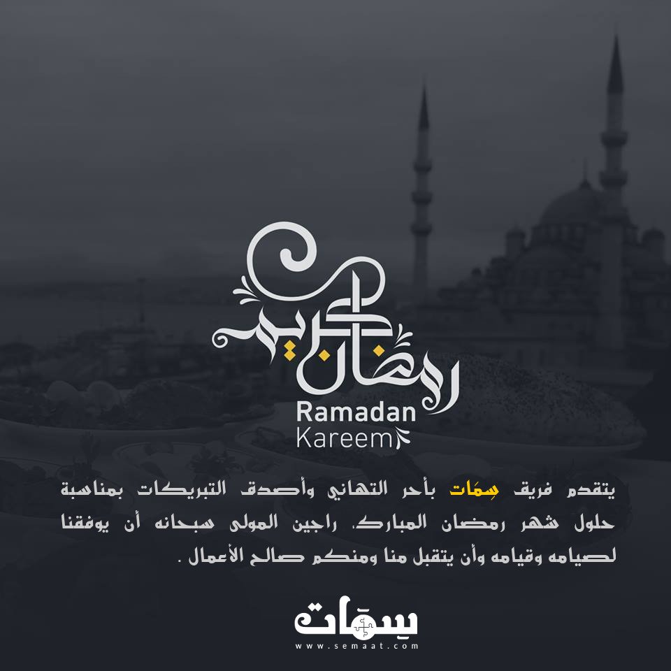 SemaatCom's tweet photo. #رمضان_كريم https://t.co/ah2T3OjY5q