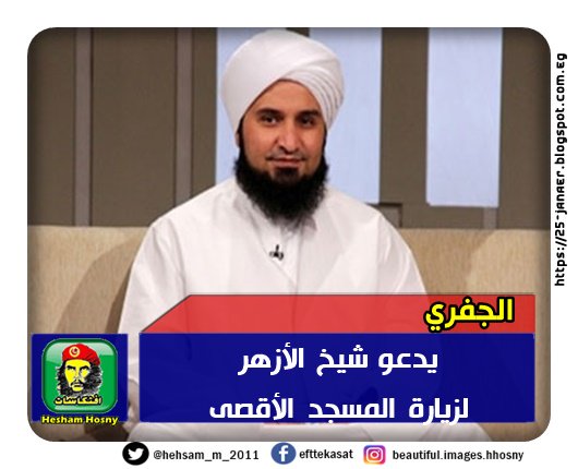 الجفري يدعو شيخ الأزهر لزيارة المسجد الأقصى