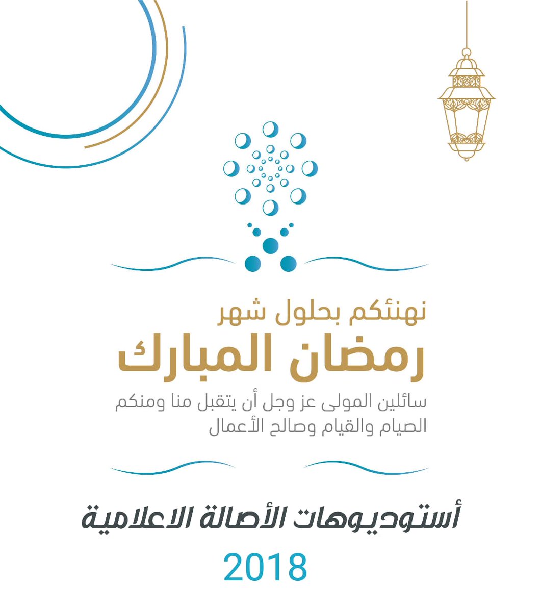 #استوديوهات_الأصالة_الاعلامية
#رمضان_كريم
كل عام وأنتم بخير
