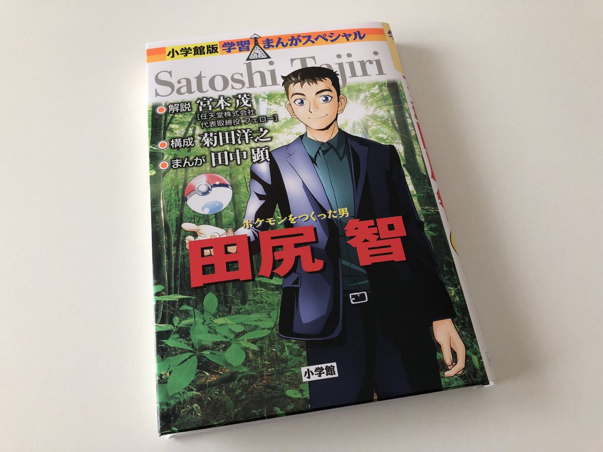 This manga about the life and times of Satoshi Tajiri - the man who came up with Pokémon and our CEO at Game Freak - is now on sale! 
The manga is one of a series teaching kids about notable figures. 
I love hearing about the early days of Game Freak. 

https://t.co/mekJvZnmjx 