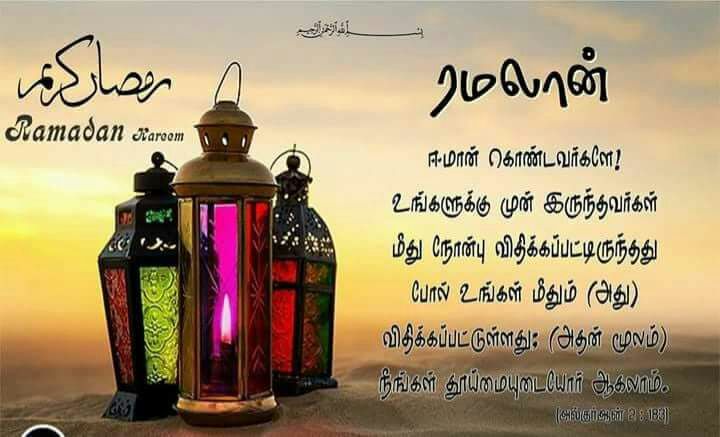Abdullariyas's tweet photo. அஸ்ஸலாமு அலைக்கும் வரஹ்...

ஈமான் கொண்டவர்களே! உங்களுக்கு முன் இருந்தவர்கள் மீது நோன்பு விதிக்கப்பட்டிருந்தது போல் உங்கள் ம��தும் அது விதிக்கப்பட்டுள்ளது. அதன் மூலம் நீங்கள் தூய்மை அடையலாம்.

அல்குர்ஆன் 2:183. https://t.co/Rc81jaEbIV