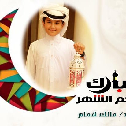 hemomalik2016's tweet photo. @Rbeahschool  الى معلميني الافاضل ومديري العزيز ستظلون قدوتي وذكرى جميلة في حياتي وشكرا لكل ماقدمتوه لي - ابنكم مالك همام https://t.co/OeDpQnd6oc