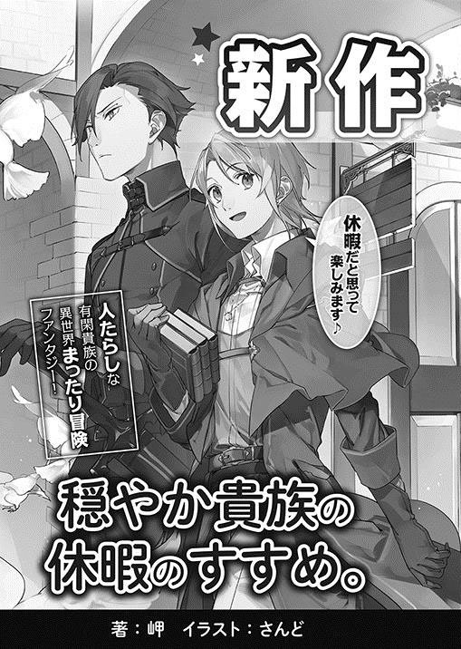 Toブックス على تويتر 新作予告その2 穏やか貴族の休暇のすすめ とある世界で宰相を務める男 が ある日突然異世界転移 膨大な業務から解放されて 休暇を楽しむかの様にまったり冒険者デビューをしていくお話です 編集ルナ 穏やか貴族の休暇のすすめ Toブックス على تويتر 新作予告その2 穏やか貴族の休暇のすすめ とある世界で宰相を務める男 が ある日突然異世界転移 膨大な業務から解放されて 休暇を楽しむかの様にまったり冒険者デビューをしていくお話です 編集ルナ 穏やか貴族の休暇のすすめ