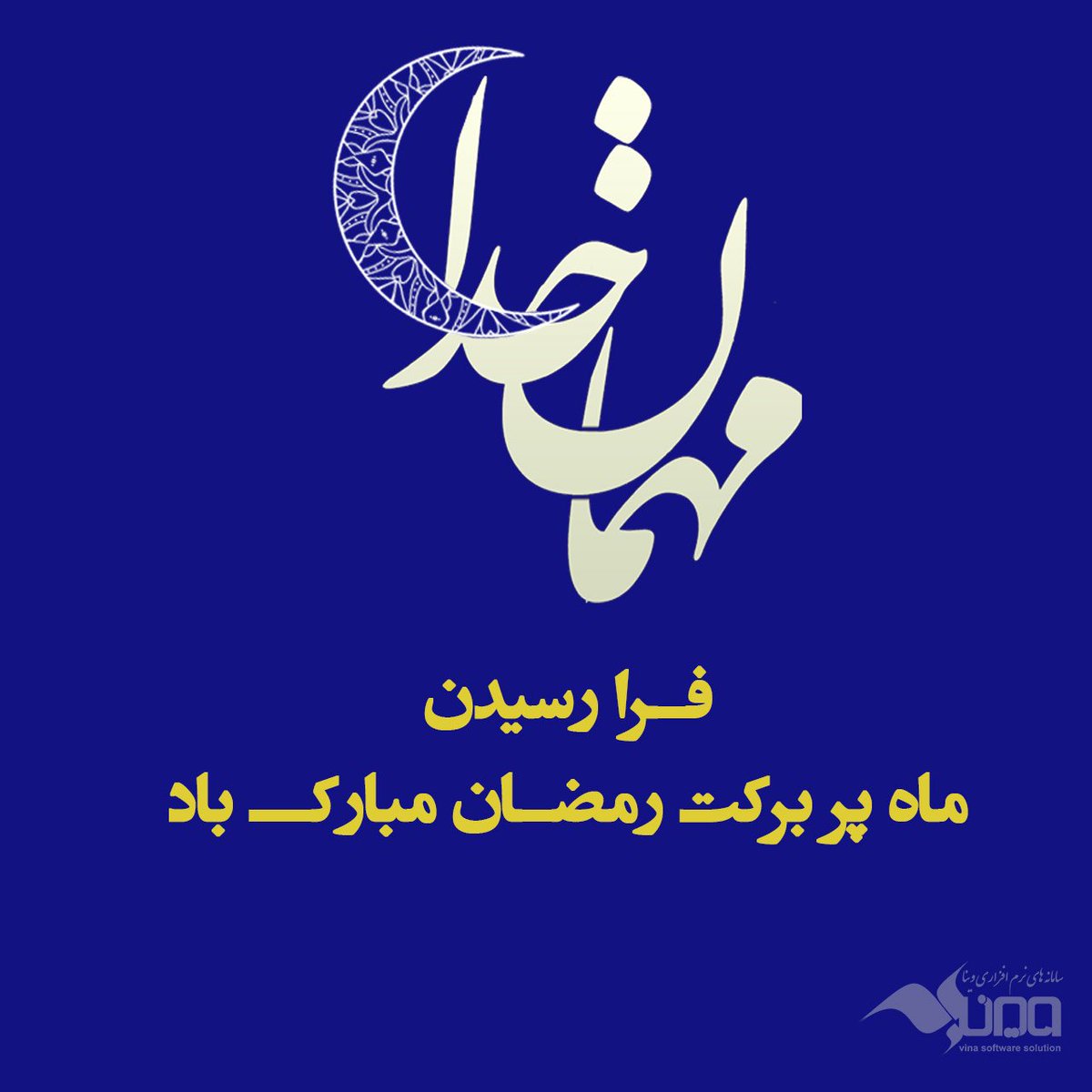 _vinasoftware's tweet photo. #رمضان
#ماه مهمانی خدا
#مبارک
#نرمافزار #حسابداری #وینا https://t.co/6uubM02Dtu