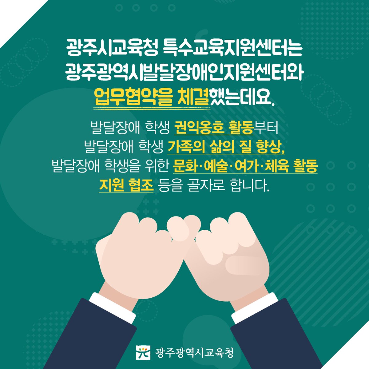 edugju's tweet image. #발달장애 학생과 그 가족들의 소중한 #꿈!
#광주광역시교육청이 함께 키워나가겠습니다^^