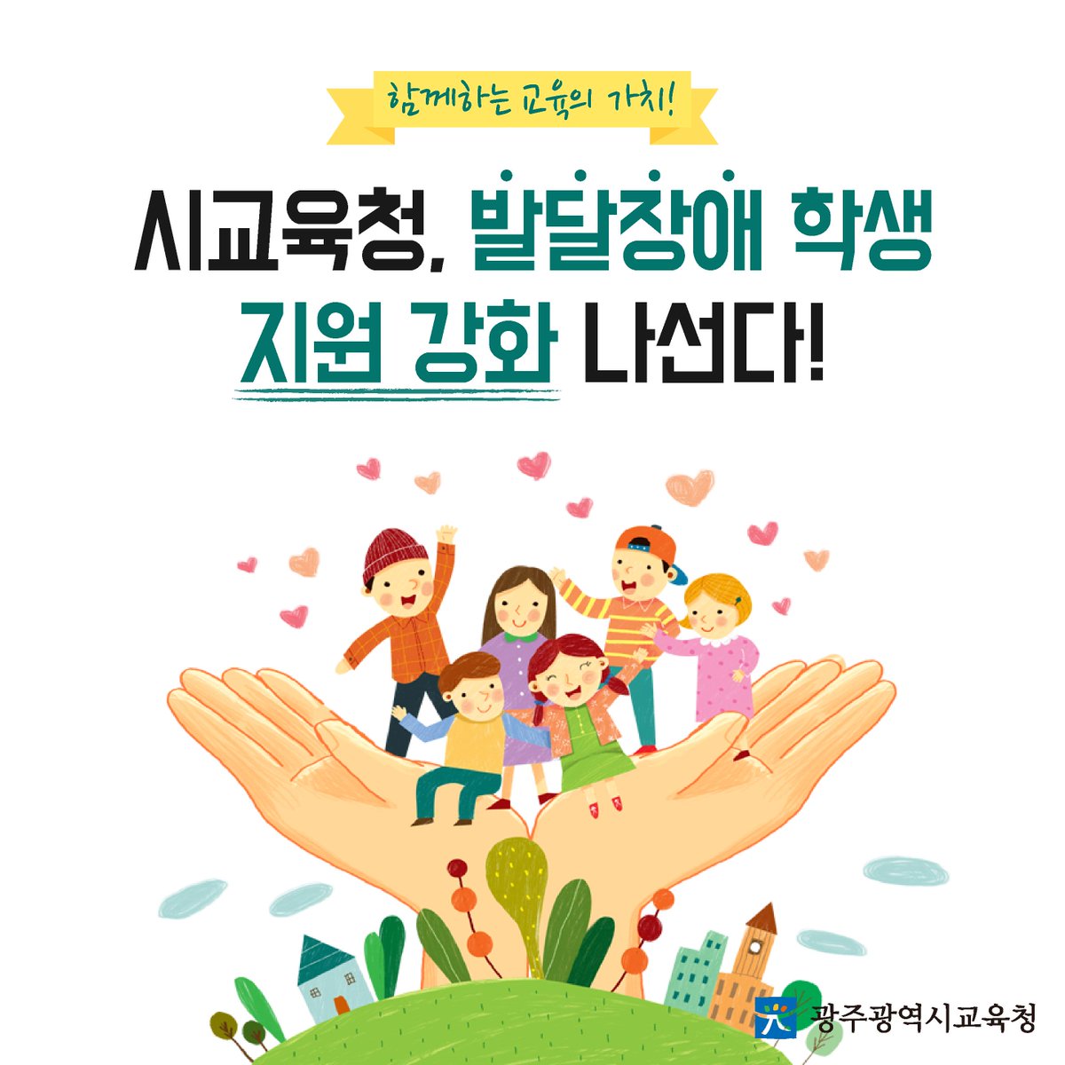 edugju's tweet image. #발달장애 학생과 그 가족들의 소중한 #꿈!
#광주광역시교육청이 함께 키워나가겠습니다^^