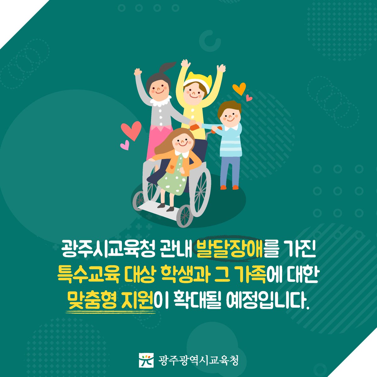 edugju's tweet image. #발달장애 학생과 그 가족들의 소중한 #꿈!
#광주광역시교육청이 함께 키워나가겠습니다^^