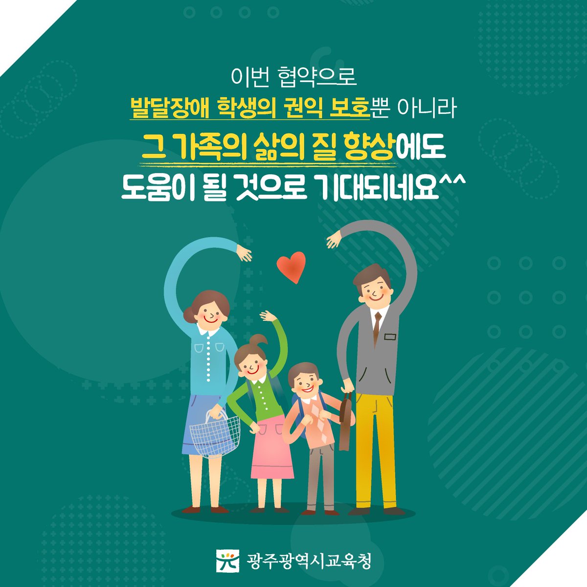 edugju's tweet image. #발달장애 학생과 그 가족들의 소중한 #꿈!
#광주광역시교육청이 함께 키워나가겠습니다^^