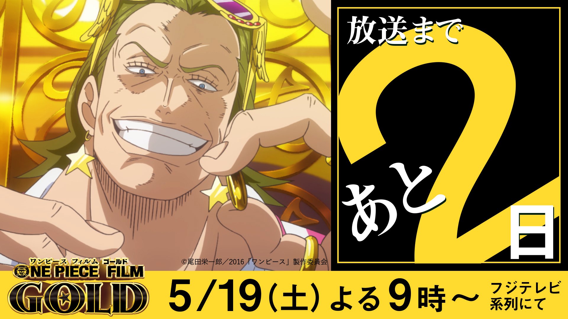 公式 フジテレビムービー 放送まであと2日 5 19 土 夜9時 One Piece Film Gold を地上波初放送 放送中 データ放送で ハイ ロー ゲームにチャレンジして 豪華プレゼントに応募しよう ワンピース ワンピースフィルムゴールド Opfg