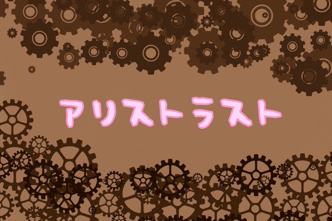 アリストラストのtwitterイラスト検索結果 アリストラストのtwitterイラスト検索結果