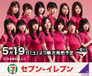 ☆大人気アイドルグループ、乃木坂46が一番くじに初登場☆ 5月19日（土