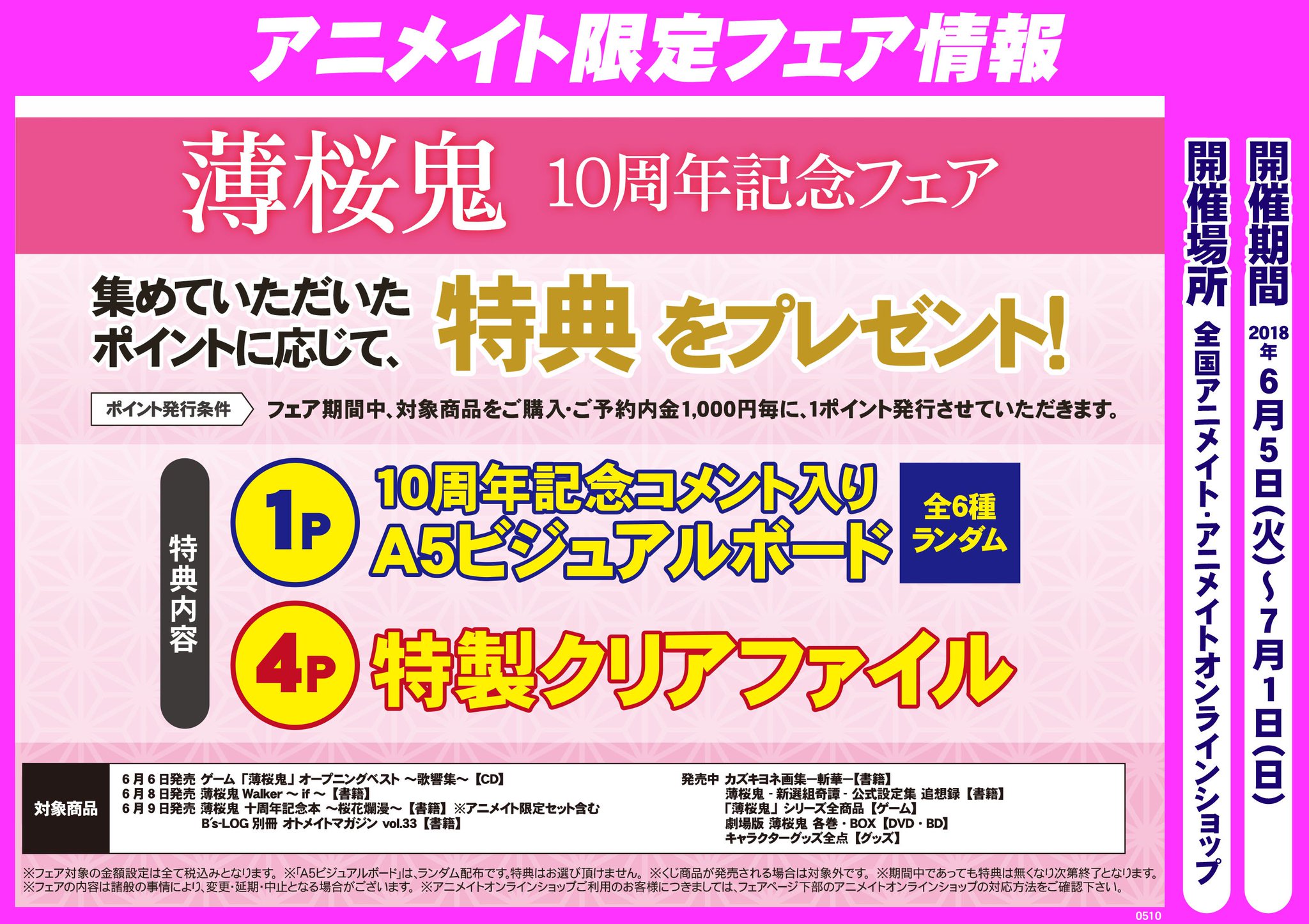 アニメイト町田 Twitter પર フェア情報 薄桜鬼10周年記念フェア が6 5開催 対象商品をご購入 ご予約内金1000円毎に 1ポイント プレゼントマチ 貯めたポイントに応じて 豪華な特典と交換が出来るマチよ 要チェックマチ 薄桜鬼