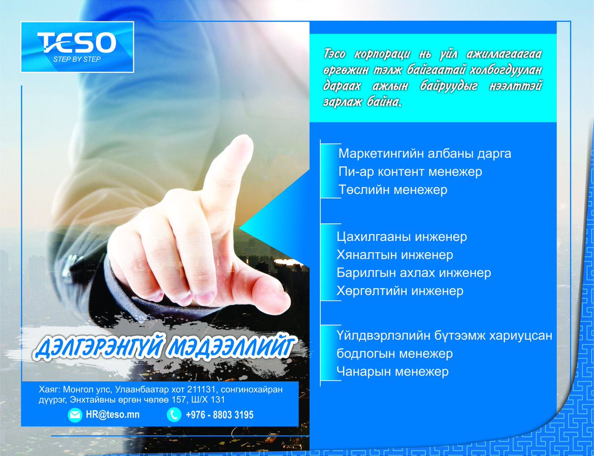 TesoCorp's tweet photo. Тэсо корпораци нь үйл ажиллагаагаа өргөжин тэлж байгаатай холбогдуулан дараах ажлын байруудыг нээлттэй зарлаж байна. 
#БИДНИЙ_НЭГ_БОЛОХЫГ_УРЬЖ_БАЙНА https://t.co/JUhza6Cl5u