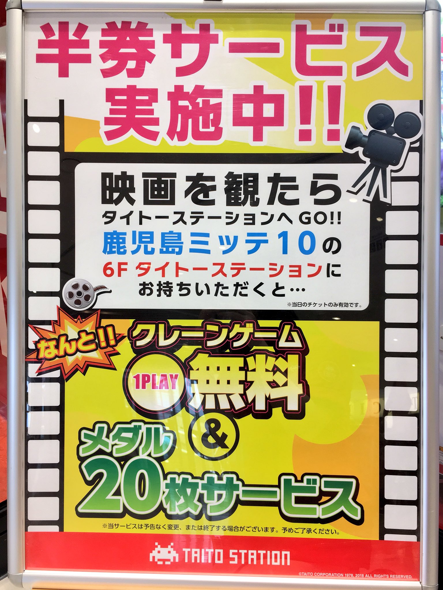 タイトーステーション アミュプラザ鹿児島 半券サービス実施中 タイトーステーションアミュプラザ鹿児島店では アミュ プラザ鹿児島 6f 映画館シネマミッテ10の映画鑑賞券をお持ちのお客様に メダル枚 クレーン1回無料サービス 一部対象外あり を実施