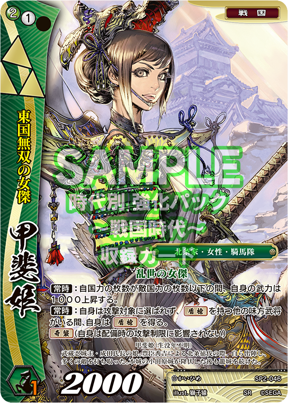 5月30日発売！時代別 強化パック～戦国時代～・新カード情報】SP2-046