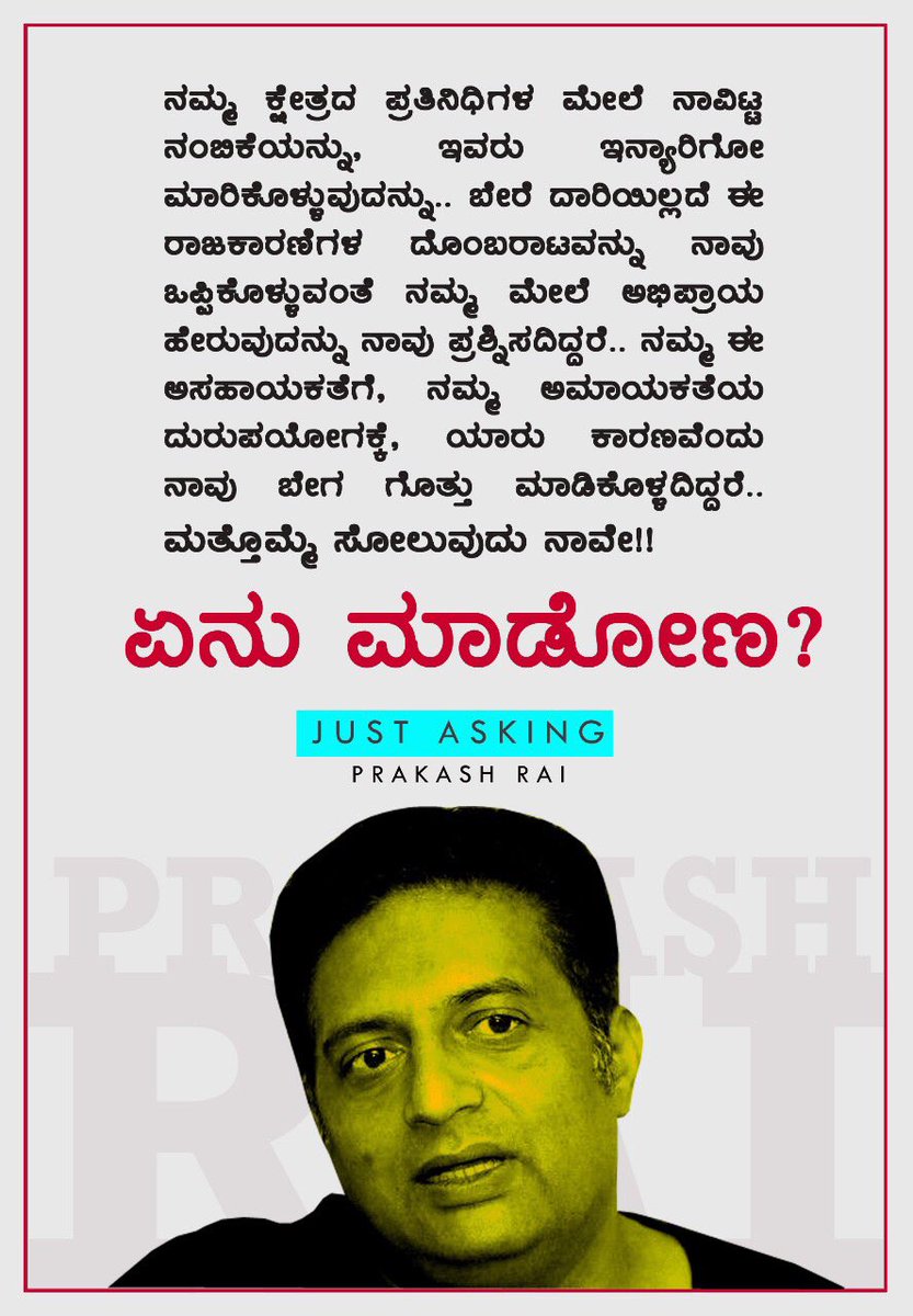 prakashraaj's tweet photo. KARNATAKA an ENCOUNTER of the CONSTITUTION has begun...there will be no report of the CITIZENS caught in the CROSSFIRE..but U will be drugged on..breaking news of WHO jumped WHERE,exclusive pictures of the resorts lawmakers are kept in,talent of the Chanakya etc.etc.happy viewing https://t.co/jqFKJNSWRO