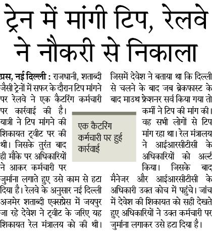 PiyushGoyalOffc's tweet photo. ट्रेन में रेलवे कर्मचारियों के किसी भी सेवा के लिये पैसे की मांग करना अनुचित है, ऐसे तत्वों पर रेलवे सख्त कार्रवाई करेगा, यात्रियों से अनुरोध है कि रेलवे कर्मचारियों द्वारा अतिरिक्त शुल्क मांगने पर उसका भुगतान ना करें, और अधिकारियों को सूचित करें। https://t.co/a4D47YnOY9