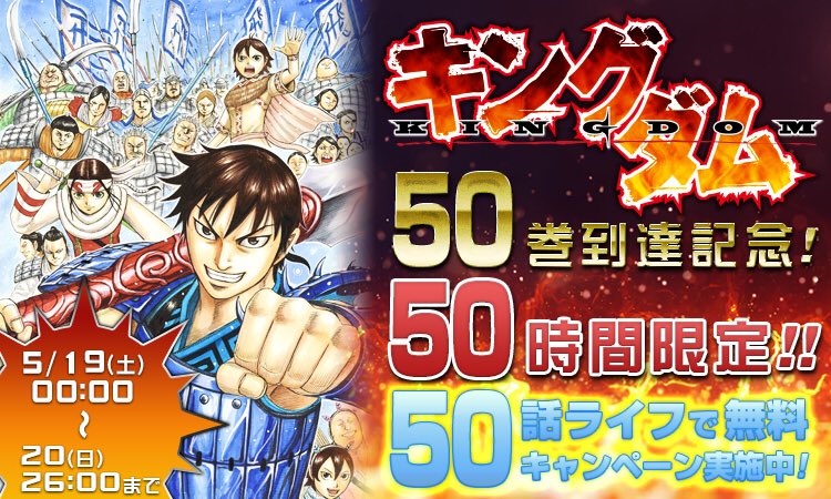 ヤンジャン 今週末のキャンペーンのお知らせです 明日18日にキングダムのコミックス50 巻のデジタル版が配信開始となりますが それを記念して5 19 土 0時から5 日 26時までの50時間限定で50話をライフで無料開放いたします この機会にぜひ