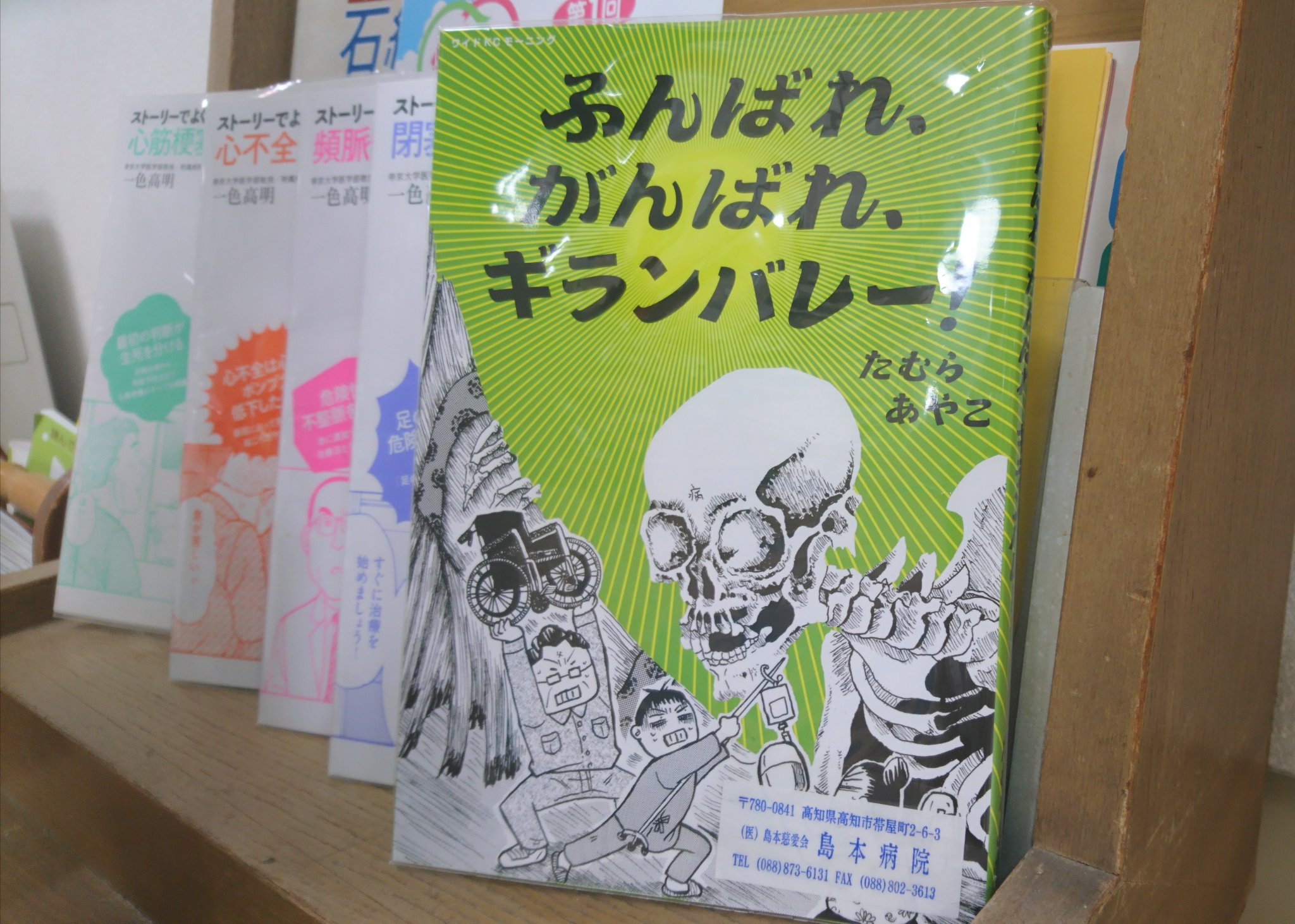 おびやまち 島本病院 お知らせ 外来待合室に ふんばれ がんばれ ギランバレー たむらあやこ著 を置きました 神経難病 ギランバレー症候群の闘病漫画です 闘病したご本人が漫画を描いています ご興味のある方はどうぞ 貸出はしておりません おびやまち 島本病院 お知らせ 外来待合室に ふんばれ がんばれ ギランバレー たむらあやこ著 を置きました 神経難病 ギランバレー症候群の闘病漫画です 闘病したご本人が漫画を描いています ご興味のある方はどうぞ 貸出はしておりません