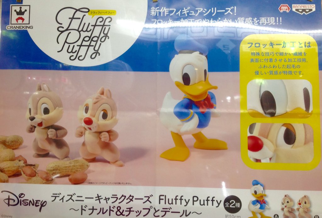 移行しました シルクハット川崎ダイス プライズ ディズニーから新景品登場 なんと今回は チップとデール ドナルド ダックのふわふわ素材のフィギュア こんなに可愛らしいフィギュアは初めて W ゲットお待ちしてます ディズニー