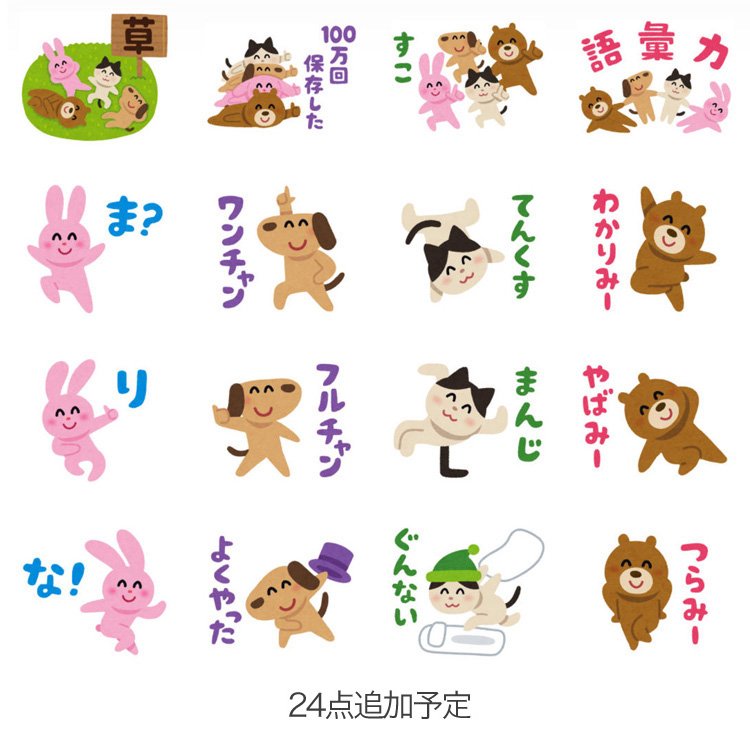 いらすとや あと 3月にlineバイトから出た いらすとや フルチャンスタンプ の商品化リクエストが多かったので いくつかスタンプを追加したものを7月頃に発売予定です 許可は頂いています もし追加して欲しいセリフがあれば参考までにリプライを